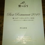 Gajumaru - 食べログ「ベストレストラン」