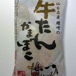 かまぼこの鐘崎 - 牛たんかまぼこをゲットしましたよ。牛ちゃんの絵がめっちゃ可愛いですよね。