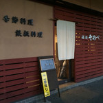 酒処 そのべ - 