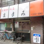 お食事の店 まさみ - 外観