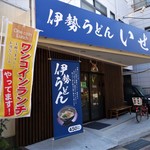 Ise Udon Ise - 店頭