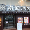 南国酒家 LAZONA川崎店