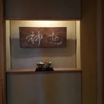 霞町 すゑとみ - 