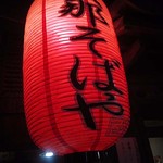 支那そばや 新横浜ラーメン博物館店 - 