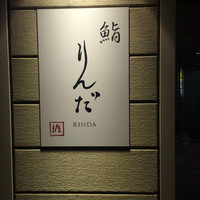 鮨 りんだ - 