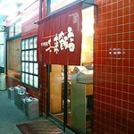 来来飯店 - 来来飯店