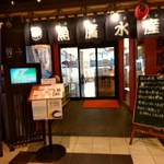 廻鮮魚廣水産 - 【2017.2.3(金)】店舗の外観