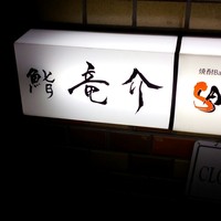 鮨 竜介 - 