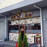 みぃ珈琲 - H.29.1.25.昼 外観：北側からアプローチ