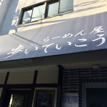  歩いていこう - 