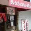 ぎょうざの店 ひょうたん 元町店