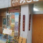 以心　みこと - 外観