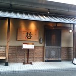 哲 - ランチは土日のみ営業です。開店１５分前にお邪魔したら既に先客が３組いました。ウエイティングボードに記入して待っていると続々とお客さんがやってきました( ﾟДﾟ)。。外観は和の佇まいで店内も和の造りです。半個室が殆どでテーブル席と掘りごたつとに分かれていました。