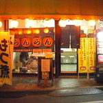 みんなの酒場 らんらん - お店外観