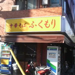 中華そば ふくもり 駒沢本店 - 環七沿い。黄色い看板が目立ちます