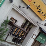 久兵衛 - ｼﾝﾌﾟﾙなｽﾀｲﾙなのであまり目立ちませんが、交差点にある。