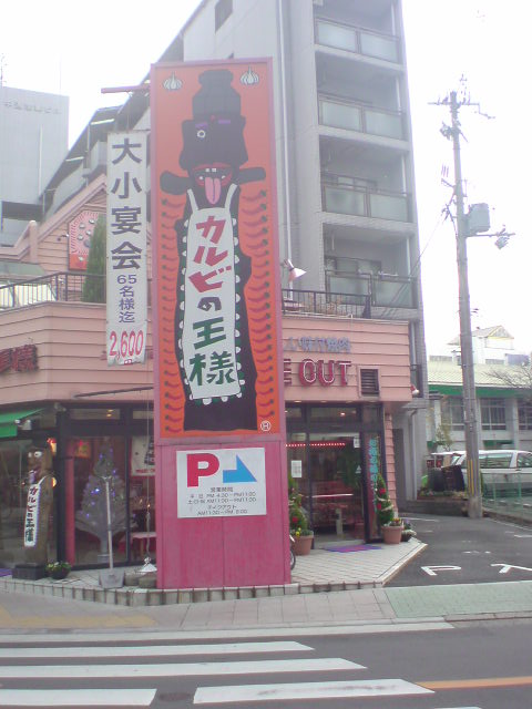 カルビの王様 古川橋店 カルビノオウサマ 古川橋 焼肉 食べログ カルビの王様 古川橋店 カルビノオウサマ 古川橋 焼肉 食べログ