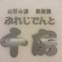 ぷれじでんと千房 シェラトン都ホテル大阪店 - 