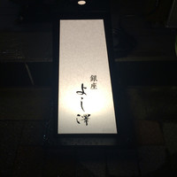 銀座 よし澤 - 