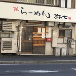 らーめん弥七 - 