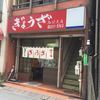 亀戸ぎょうざ 両国支店