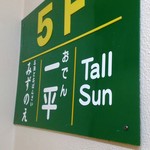 おでん一平 - 克美ビル5階