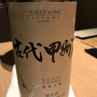 中目黒 いぐち 本店 - 古代甲州