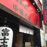 らぁめん ふじ家 - ここがかの有名なふじ家総本店様だ！