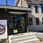 チャイナレストラン 一品香 - 