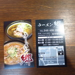 ラーメン郷 - 