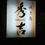 Yakitori Hideyoshi - 