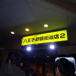 ラーメン二郎 - 