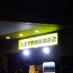 ラーメン二郎 - 