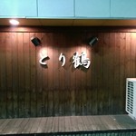 とり鶴 - 【2017.2.3(金)】店舗の外観