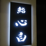 鮨 心白 - 