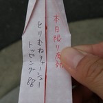 麺や而今 - かあさん夜なべクジ