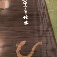 うなぎ秋本 - 