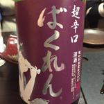 鶏料理ひとりひとり - 日本酒も色々頂きました。