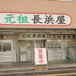 元祖長浜屋 - 外観