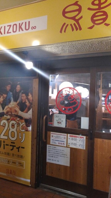 外観写真 鳥貴族 藤が丘店 藤が丘 焼鳥 食べログ