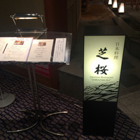 日本料理 芝桜 - 