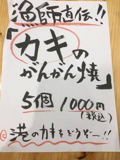 沼津港　漁師めし食堂 - 20170203、おはようございます。
寒さが続きますが今日も元気に営業中。
お父さんイチオシ。【カキのがんがん焼】。
絶対に食べて欲しい！って
お父さんと看板にがんばっちゃいました。
是非是非、漁師めしへお越しください。
たくさんのご来店お待ちしております。