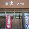一冨士 大麻店