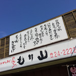 中津からあげ もり山 - 中津からあげ もり山 万田店(大分県中津市大字万田)外観