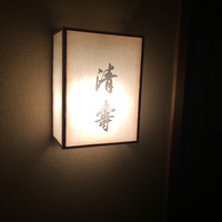 清壽 - 
