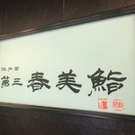 第三春美鮨 - 