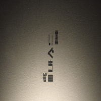中目黒いぐち 麻布十番店 - 