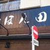 麺処ほん田