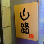 割烹 山路 - 