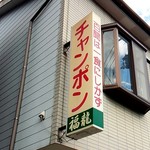 champonfukuriyuu - 